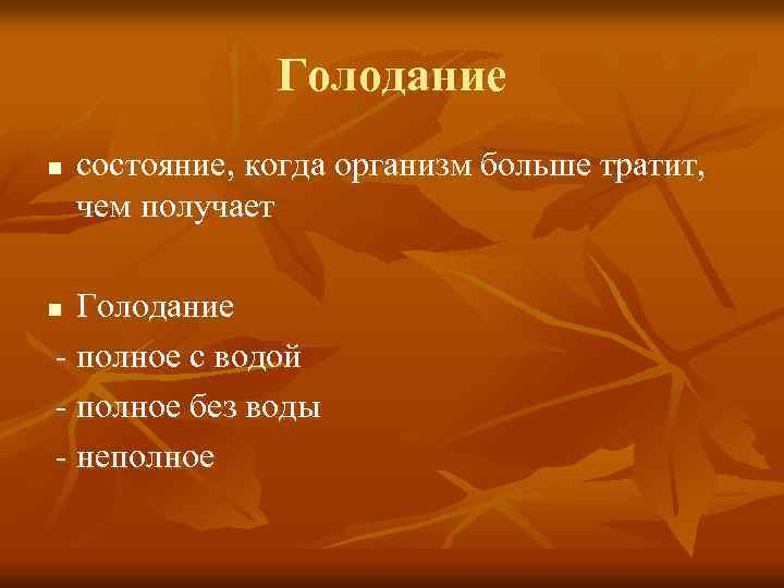 Голодание n состояние, когда организм больше тратит, чем получает Голодание - полное с водой