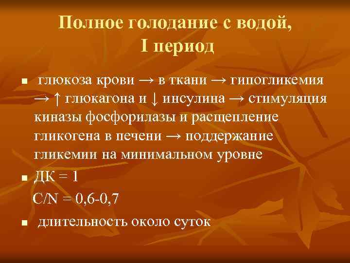 Полное голодание с водой, I период глюкоза крови → в ткани → гипогликемия →