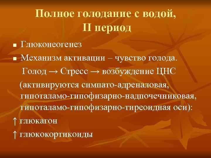 Полное голодание с водой, II период Глюконеогенез n Механизм активации – чувство голода. Голод