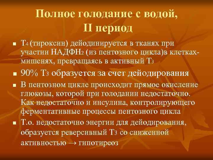 Полное голодание с водой, II период n n Т 4 (тироксин) дейодинируется в тканях