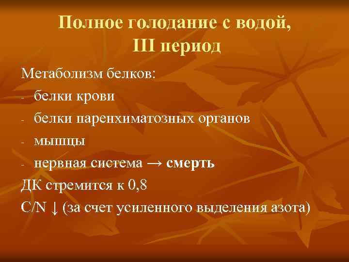 Полное голодание с водой, III период Метаболизм белков: - белки крови - белки паренхиматозных