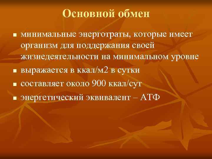 Основной обмен n n минимальные энерготраты, которые имеет организм для поддержания своей жизнедеятельности на