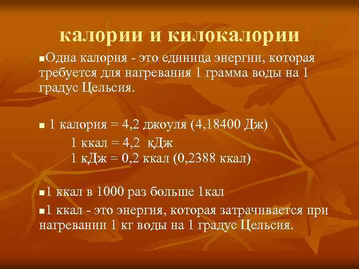 калории и килокалории Одна калория - это единица энергии, которая требуется для нагревания 1
