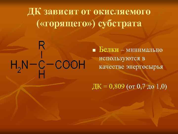 ДК зависит от окисляемого ( «горящего» ) субстрата n Белки – минимально используются в