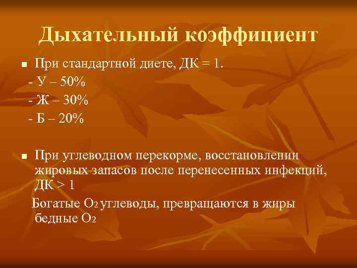 Дыхательный коэффициент При стандартной диете, ДК = 1. - У – 50% - Ж
