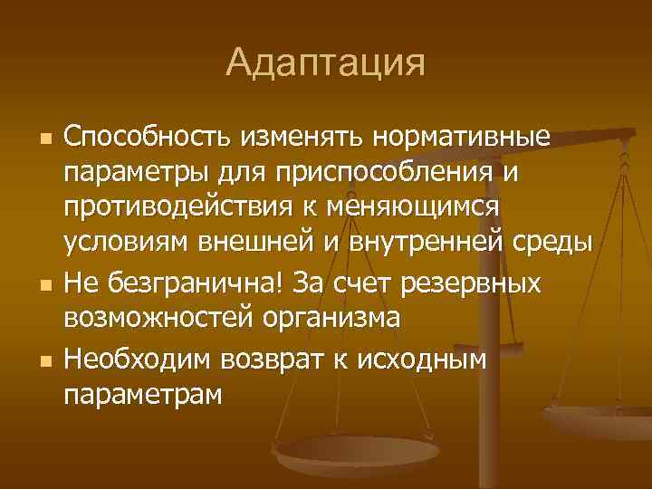 Адаптация n n n Способность изменять нормативные параметры для приспособления и противодействия к меняющимся