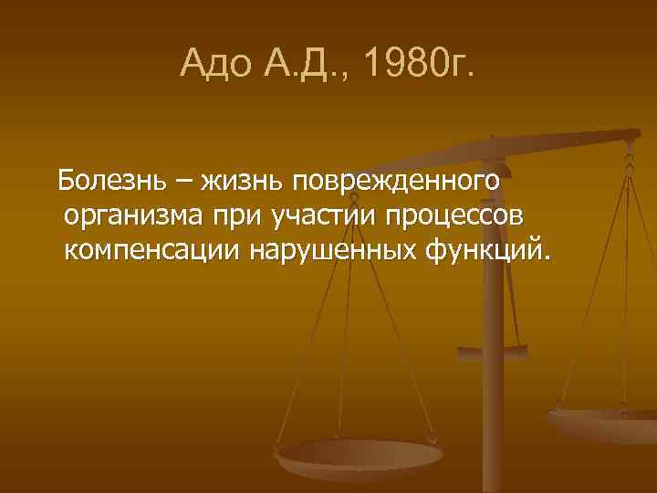 Адо А. Д. , 1980 г. Болезнь – жизнь поврежденного организма при участии процессов