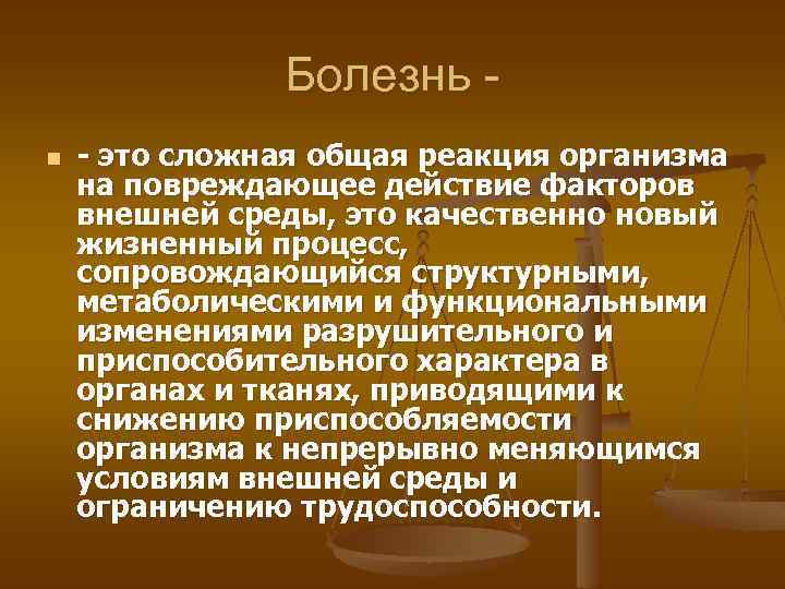Болезнь n - это сложная общая реакция организма на повреждающее действие факторов внешней среды,