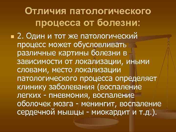 Отличия патологического процесса от болезни: n 2. Один и тот же патологический процесс может