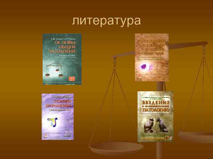 литература 