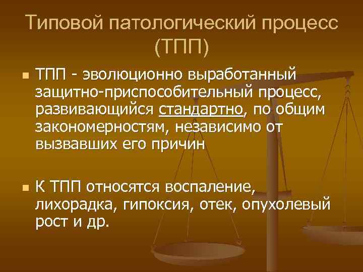 Типовой патологический процесс (ТПП) n n ТПП - эволюционно выработанный защитно-приспособительный процесс, развивающийся стандартно,