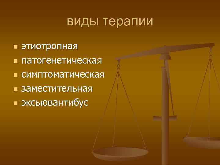 виды терапии n n n этиотропная патогенетическая симптоматическая заместительная эксьювантибус 