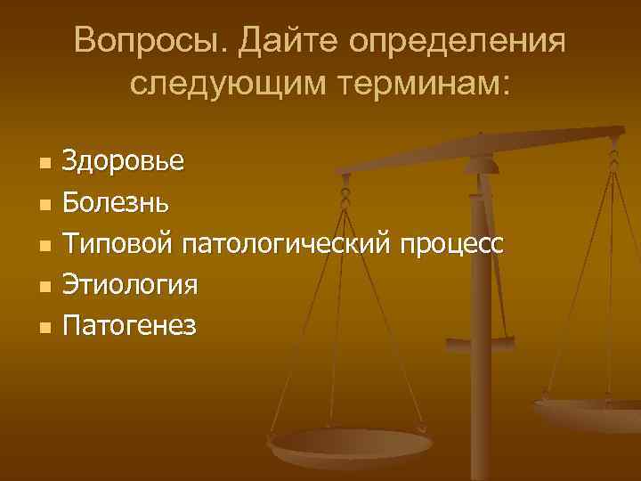 Вопросы. Дайте определения следующим терминам: n n n Здоровье Болезнь Типовой патологический процесс Этиология