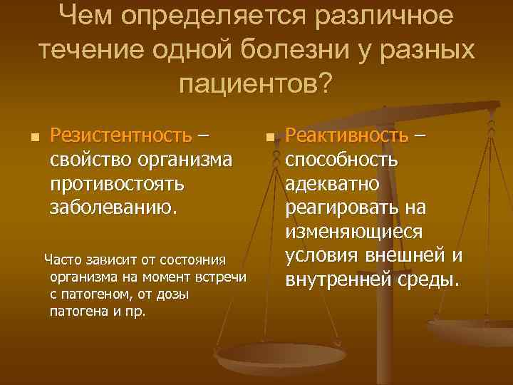 Чем определяется различное течение одной болезни у разных пациентов? n Резистентность – свойство организма