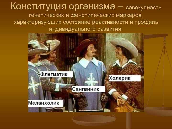 Конституция организма – совокупность генетических и фенотипических маркеров, характеризующих состояние реактивности и профиль индивидуального