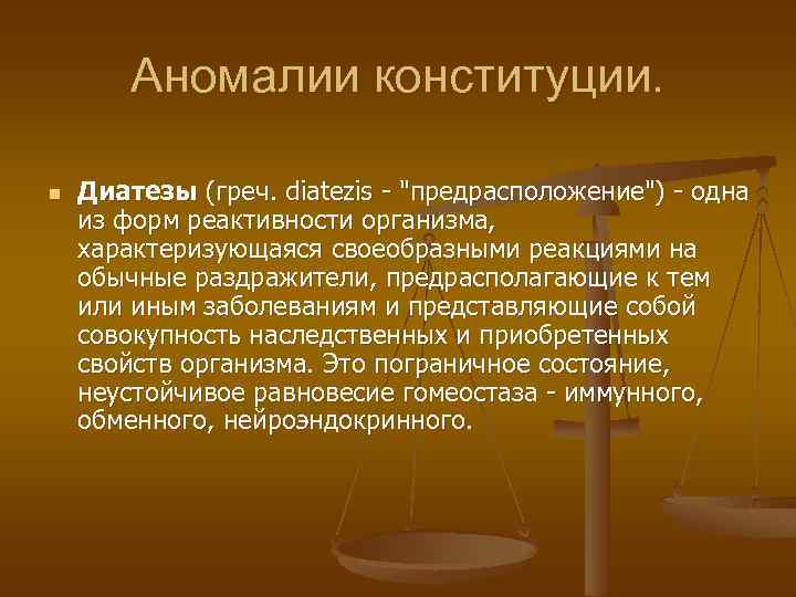 Аномалии конституции. n Диатезы (греч. diatezis - "предрасположение") - одна из форм реактивности организма,