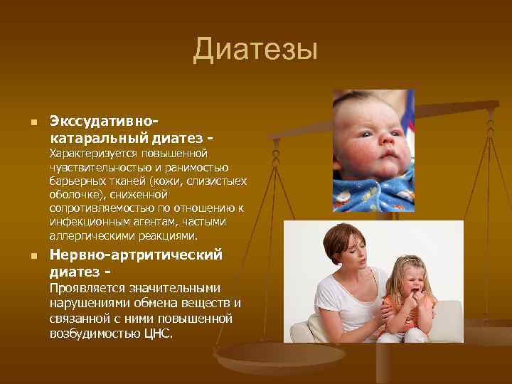 Диатезы n Экссудативнокатаральный диатез - Характеризуется повышенной чувствительностью и ранимостью барьерных тканей (кожи, слизистыех