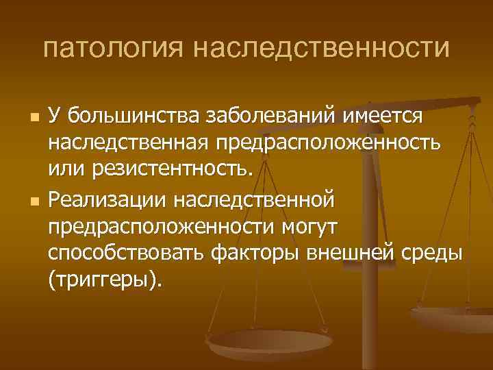 патология наследственности n n У большинства заболеваний имеется наследственная предрасположенность или резистентность. Реализации наследственной