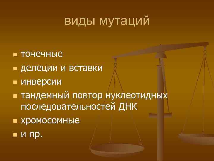 виды мутаций n n n точечные делеции и вставки инверсии тандемный повтор нуклеотидных последовательностей