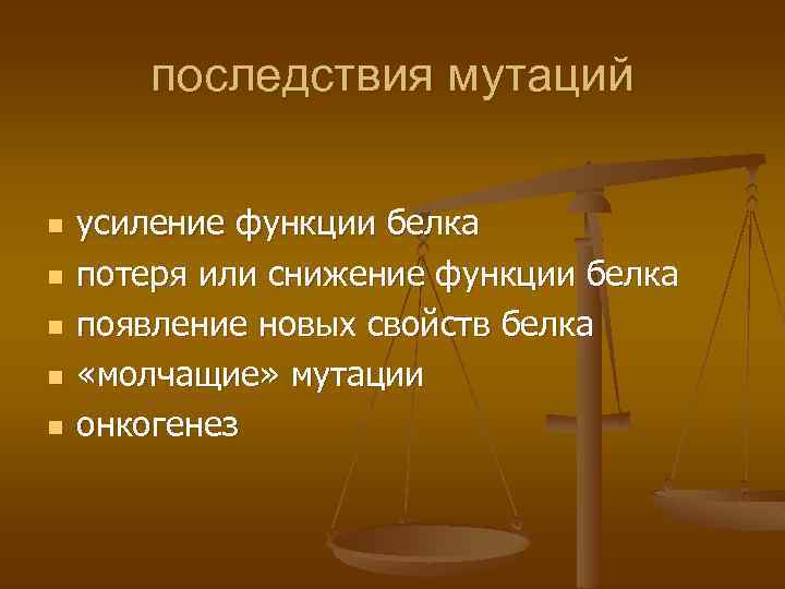 последствия мутаций n n n усиление функции белка потеря или снижение функции белка появление