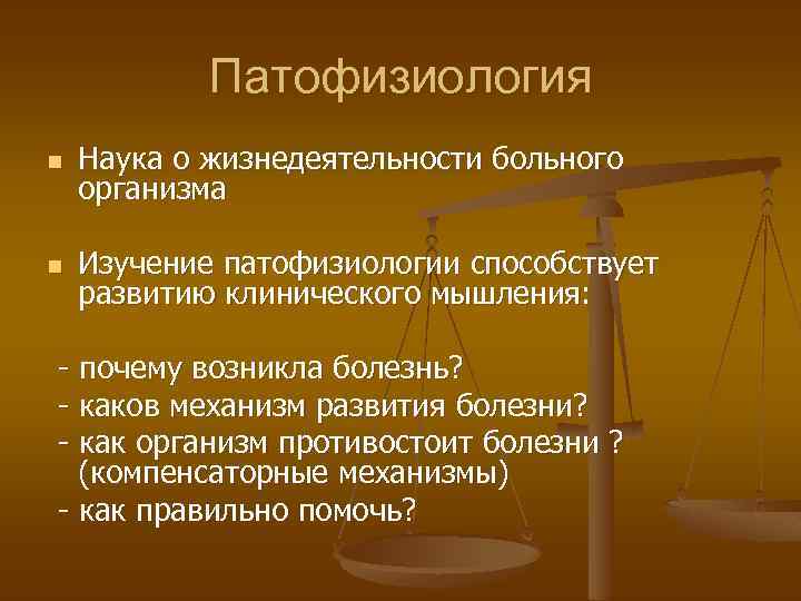 Патофизиология n Наука о жизнедеятельности больного организма n Изучение патофизиологии способствует развитию клинического мышления: