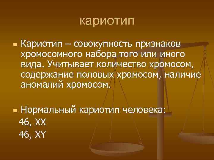 кариотип n Кариотип – совокупность признаков хромосомного набора того или иного вида. Учитывает количество