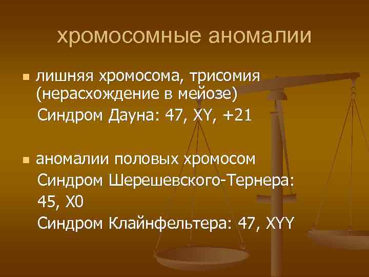 хромосомные аномалии лишняя хромосома, трисомия (нерасхождение в мейозе) Синдром Дауна: 47, XY, +21 n