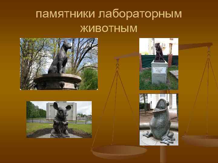 памятники лабораторным животным 