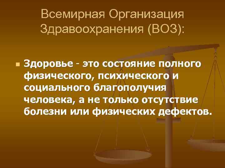 Всемирная Организация Здравоохранения (ВОЗ): n Здоровье - это состояние полного физического, психического и социального