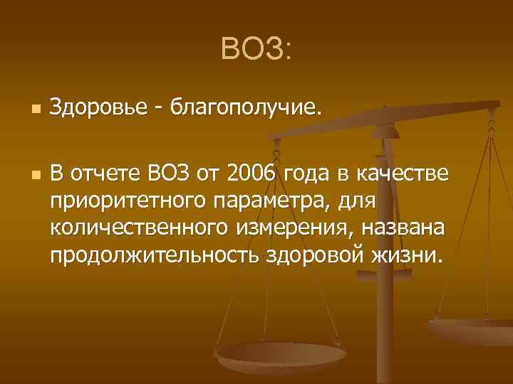 ВОЗ: n n Здоровье - благополучие. В отчете ВОЗ от 2006 года в качестве