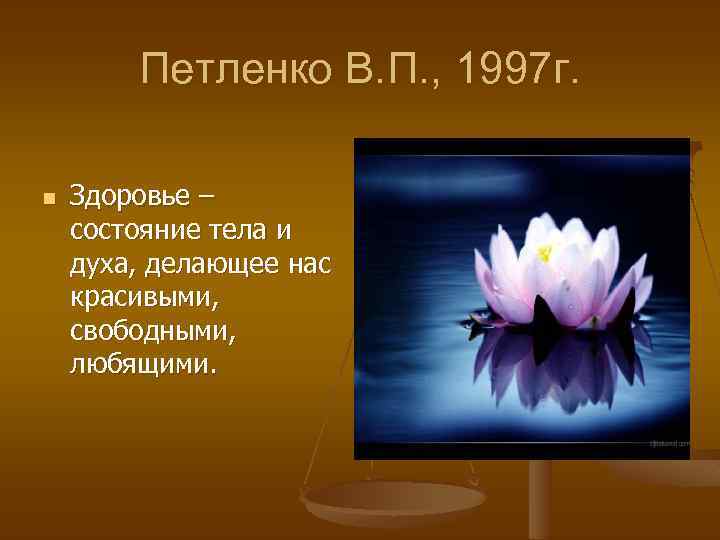 Петленко В. П. , 1997 г. n Здоровье – состояние тела и духа, делающее