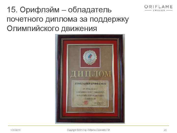 15. Орифлэйм – обладатель почетного диплома за поддержку Олимпийского движения 1/31/2018 Copyright © 2012
