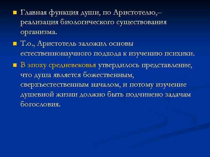 n n n Главная функция души, по Аристотелю, – реализация биологического существования организма. Т.