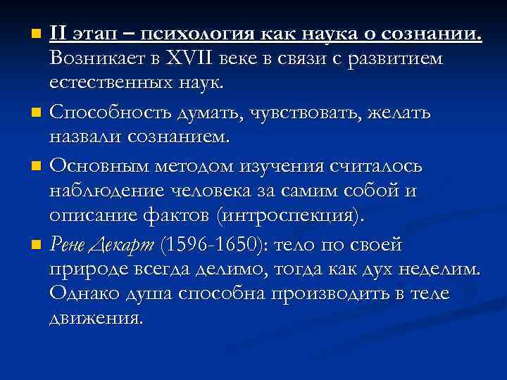 II этап – психология как наука о сознании. Возникает в XVII веке в связи