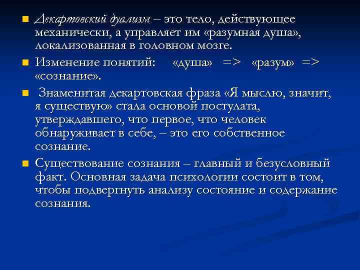 n n Декартовский дуализм – это тело, действующее механически, а управляет им «разумная душа»