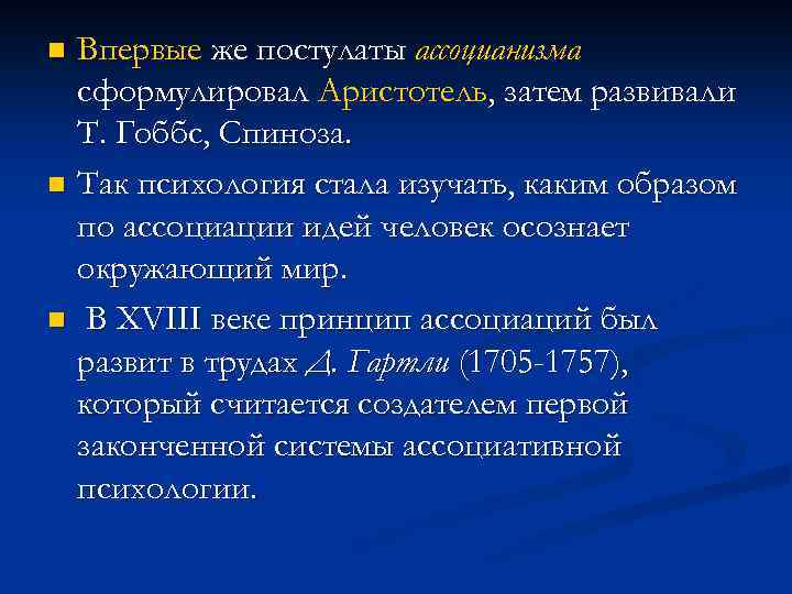 Впервые же постулаты ассоцианизма сформулировал Аристотель, затем развивали Т. Гоббс, Спиноза. n Так психология