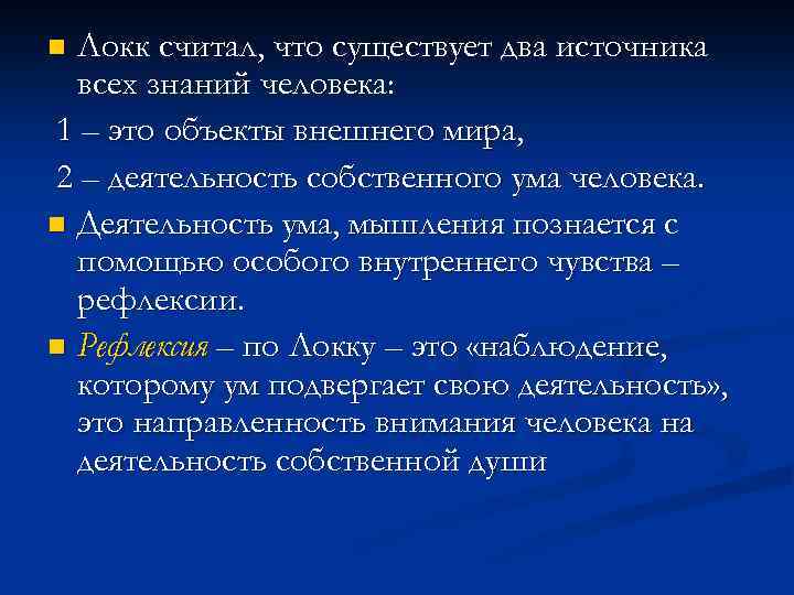 Локк считал, что существует два источника всех знаний человека: 1 – это объекты внешнего