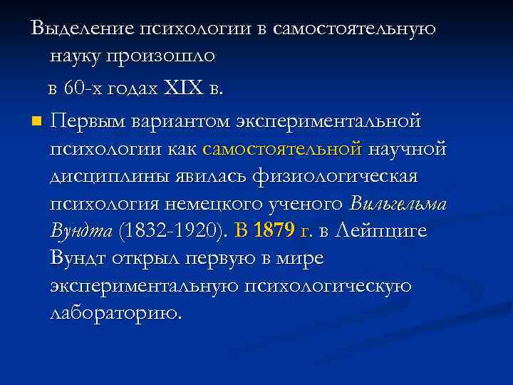 Выделение психологии в самостоятельную науку произошло в 60 -х годах XIX в. n Первым