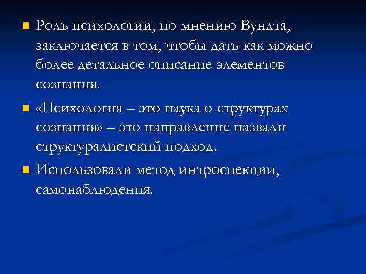 Роль психологии, по мнению Вундта, заключается в том, чтобы дать как можно более детальное