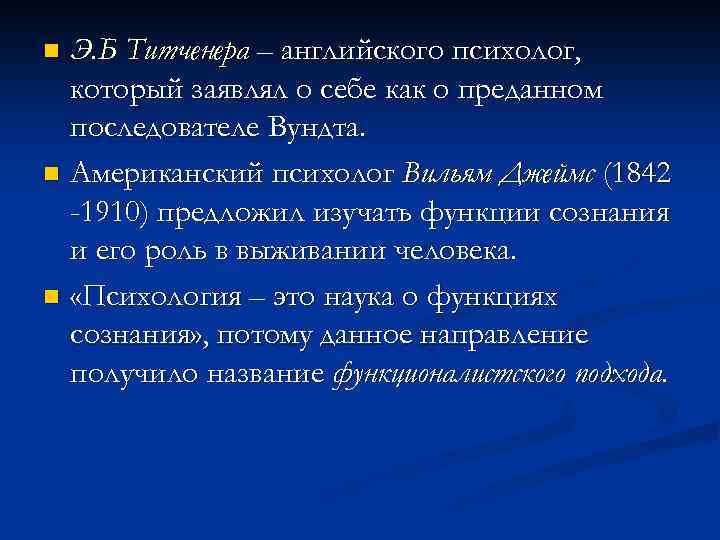 Э. Б Титченера – английского психолог, который заявлял о себе как о преданном последователе