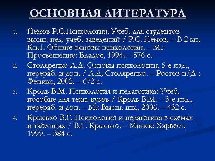 ОСНОВНАЯ ЛИТЕРАТУРА 1. 2. 3. 4. Немов Р. С. Психология. Учеб. для студентов высш.