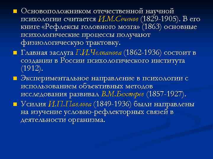 n n Основоположником отечественной научной психологии считается И. М. Сеченов (1829 -1905). В его