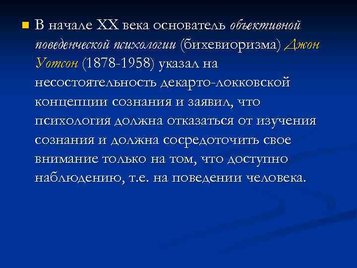 n В начале XX века основатель объективной поведенческой психологии (бихевиоризма) Джон Уотсон (1878 -1958)