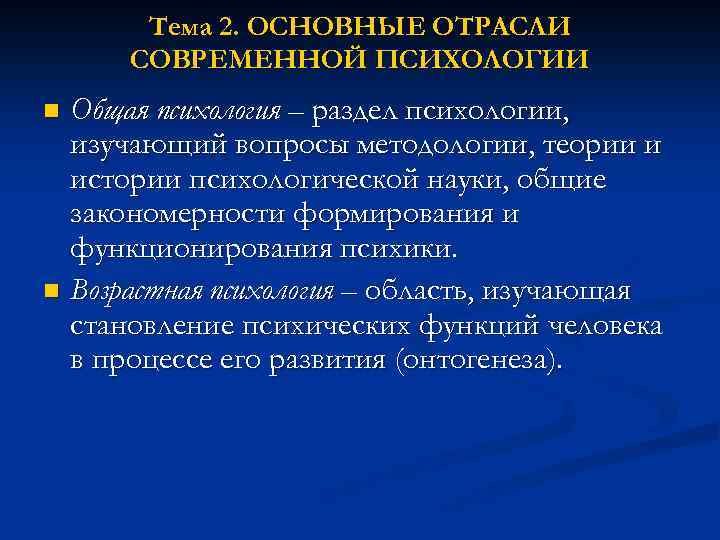 Тема 2. ОСНОВНЫЕ ОТРАСЛИ СОВРЕМЕННОЙ ПСИХОЛОГИИ Общая психология – раздел психологии, изучающий вопросы методологии,