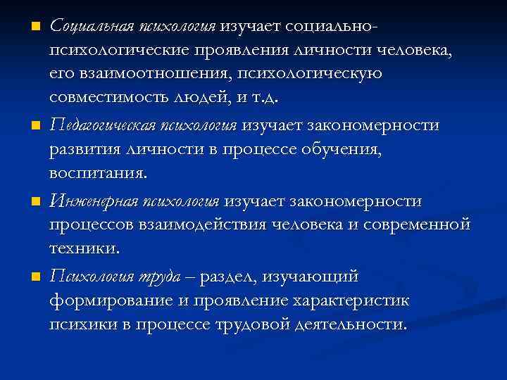 n n Социальная психология изучает социальнопсихологические проявления личности человека, его взаимоотношения, психологическую совместимость людей,