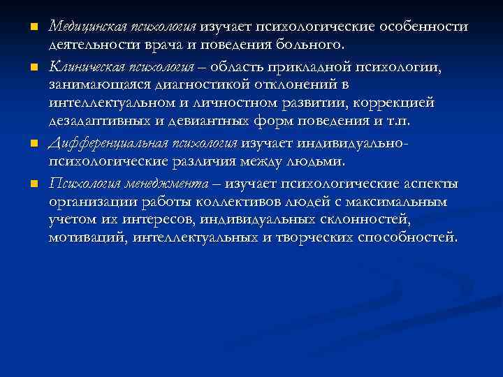 n n Медицинская психология изучает психологические особенности деятельности врача и поведения больного. Клиническая психология