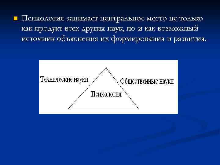 n Психология занимает центральное место не только как продукт всех других наук, но и