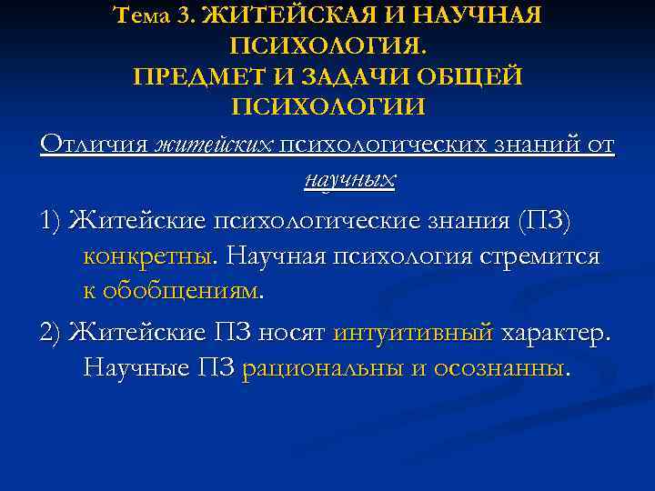 Тема 3. ЖИТЕЙСКАЯ И НАУЧНАЯ ПСИХОЛОГИЯ. ПРЕДМЕТ И ЗАДАЧИ ОБЩЕЙ ПСИХОЛОГИИ Отличия житейских психологических