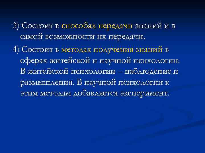 3) Состоит в способах передачи знаний и в самой возможности их передачи. 4) Состоит