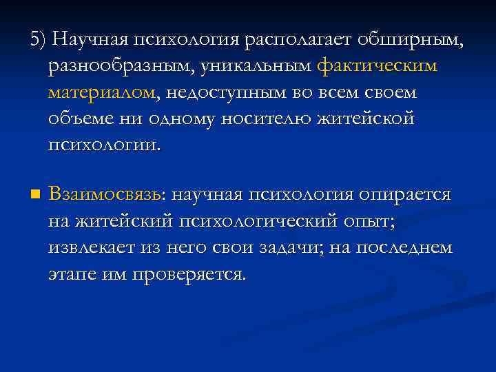 5) Научная психология располагает обширным, разнообразным, уникальным фактическим материалом, недоступным во всем своем объеме